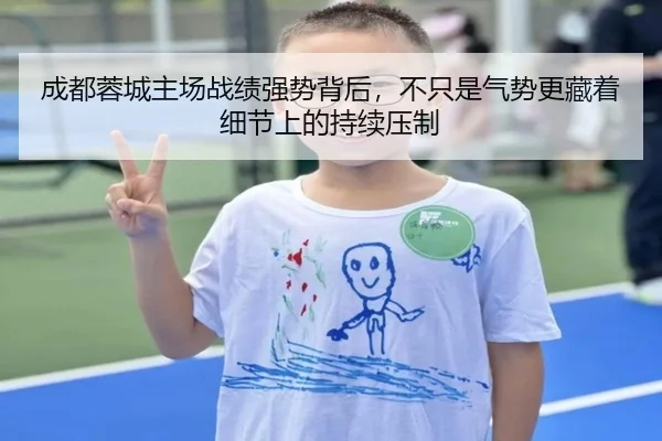 成都蓉城主场战绩强势背后，不只是气势更藏着细节上的持续压制 - kaiyun
